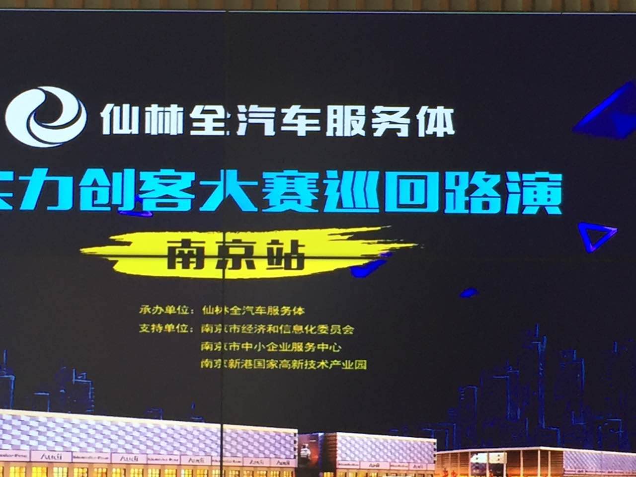 棒棒的！仙林全汽車服務體軟實力創客大賽路演精彩紛呈